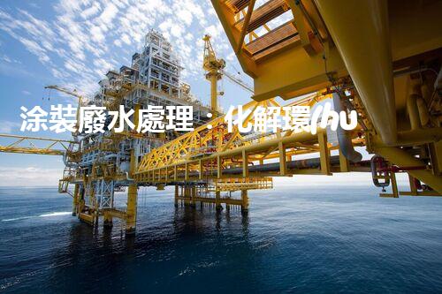 涂裝廢水處理：化解環(huán)境之困，呵護地球家園！